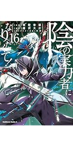 Amazon.co.jp: 陰の実力者になりたくて! (16) (角川コミックス・エース